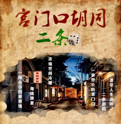 宫门口胡同二条的海报-正式海报