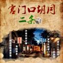 宫门口胡同二条