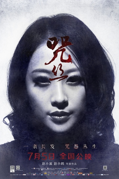 咒·丝的海报-角色海报