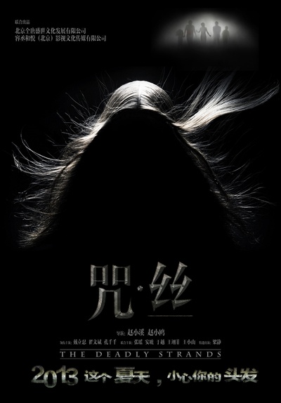 咒·丝的海报-预告海报 中国大陆