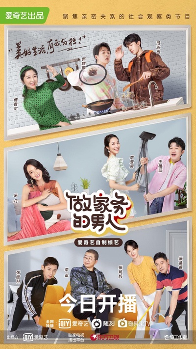 做家务的男人 第二季的海报-正式海报