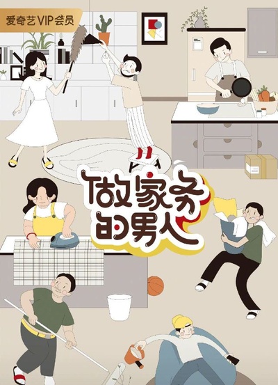 做家务的男人 第二季的海报-正式海报 中国大陆