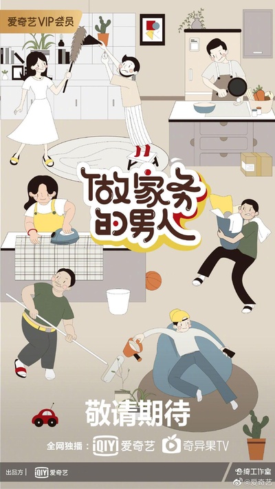 做家务的男人 第二季的海报-正式海报