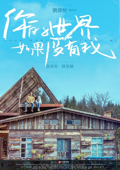你的世界如果没有我的海报-正式海报