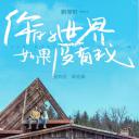 你的世界如果没有我