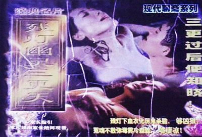 残灯幽灵三更天的海报-其他海报