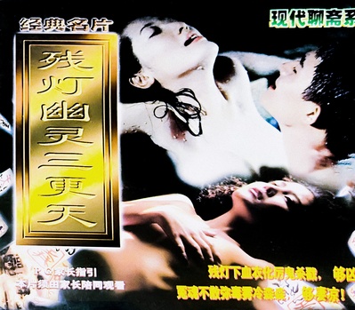 残灯幽灵三更天的海报-其他海报