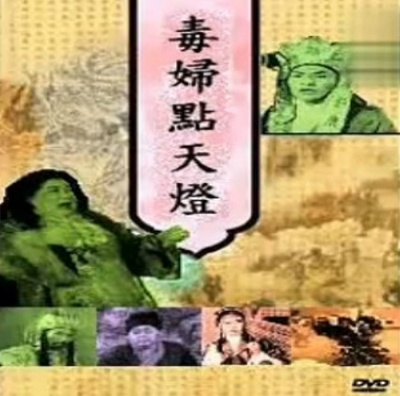 毒妇点天灯的海报-其他海报
