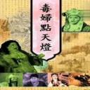 毒妇点天灯