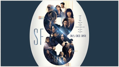 시네마틱드라마 SF8的海报-预告海报 韩国