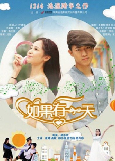 如果有一天的海报-正式海报