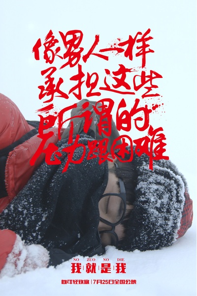 我就是我的海报-角色海报 中国大陆