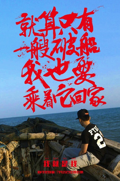 我就是我的海报-角色海报 中国大陆