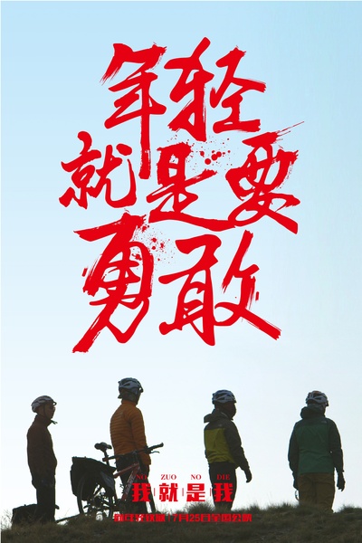 我就是我的海报-角色海报 中国大陆