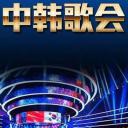 中韩歌会