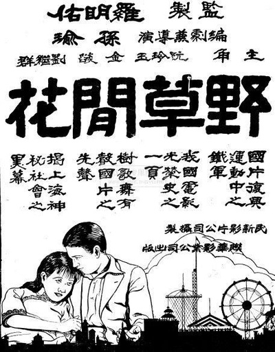 野草闲花的海报-正式海报