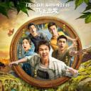 出发吧我们 第二季