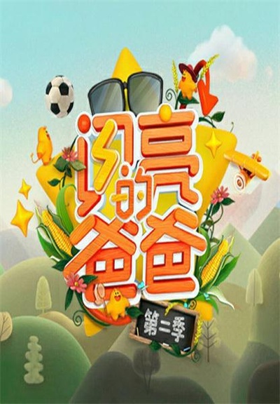 闪亮的爸爸 第二季的海报-正式海报 中国大陆