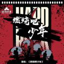 燃烧吧!少年