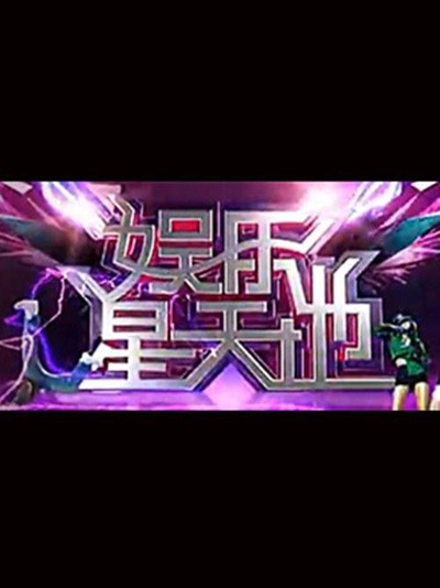 娱乐星天地的海报-正式海报