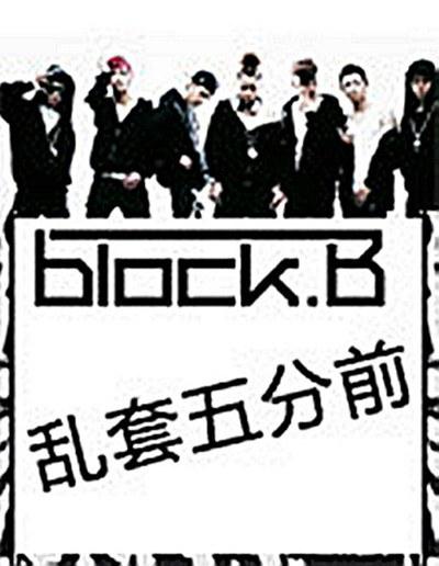 Block B的乱套5分前的海报-正式海报