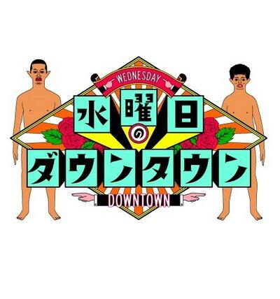 水曜日のダウンタウン的海报-正式海报