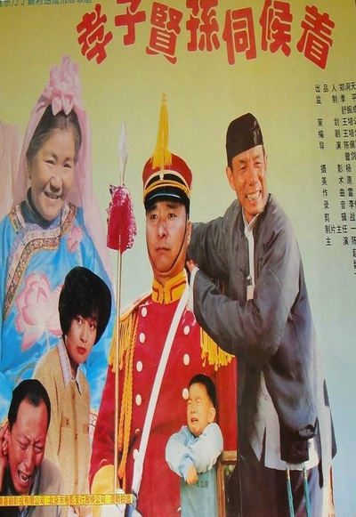 孝子贤孙伺候着的海报-正式海报