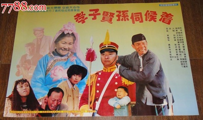 孝子贤孙伺候着的海报-预告海报 中国大陆