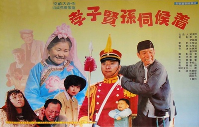 孝子贤孙伺候着的海报-正式海报 中国大陆