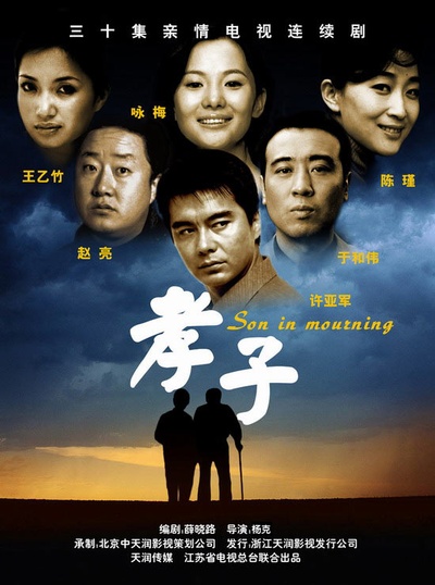 孝子的海报-正式海报