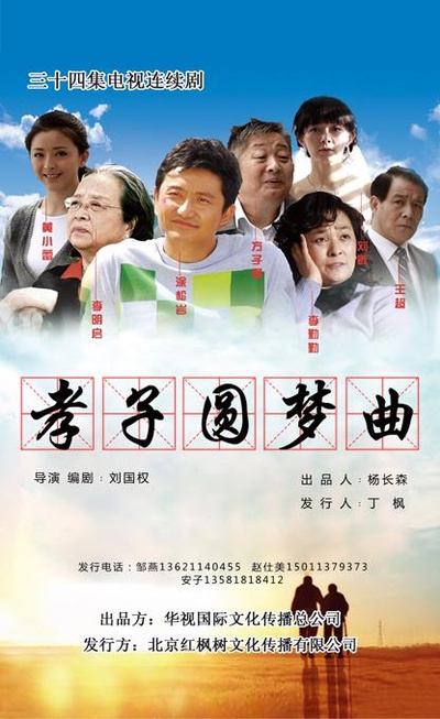 孝子难当的海报-正式海报