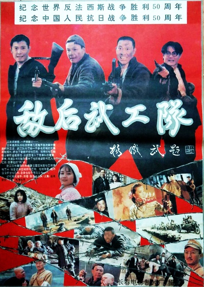 敌后武工队的海报-正式海报