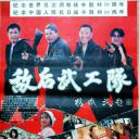敌后武工队