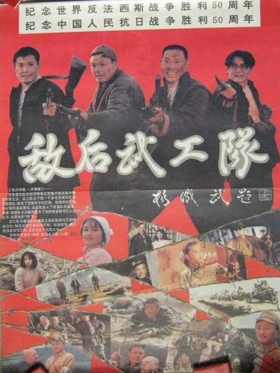 敌后武工队的海报-正式海报