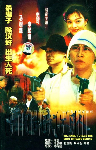 敌后武工队的海报-正式海报