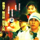 敌后武工队