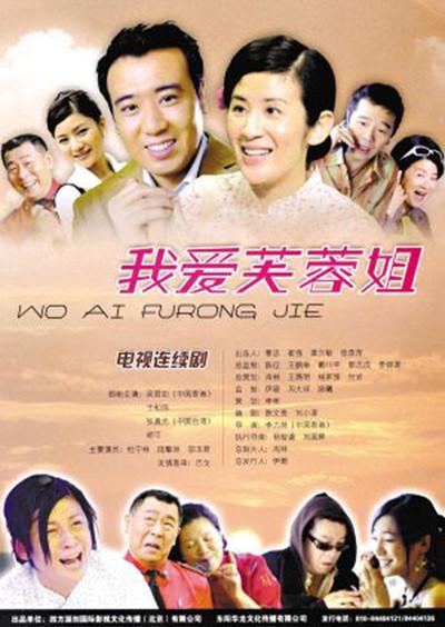 我爱芙蓉姐的海报-正式海报