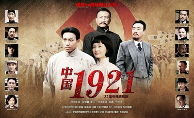 中国1921的海报-正式海报 中国大陆