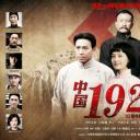 中国1921