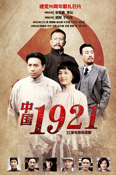 中国1921的海报-正式海报