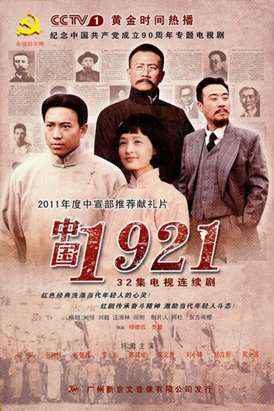 中国1921的海报-正式海报