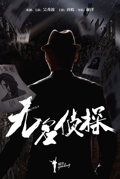 无名侦探的海报-正式海报