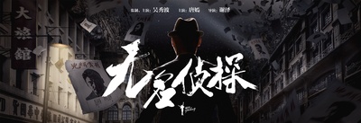 无名侦探的海报-其他海报 中国大陆