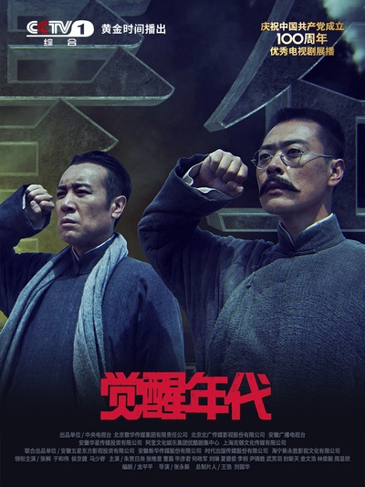 觉醒年代的海报-正式海报 中国大陆