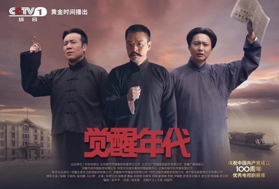 觉醒年代的海报-预告海报 中国大陆