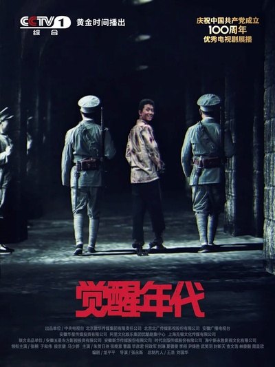 觉醒年代的海报-预告海报