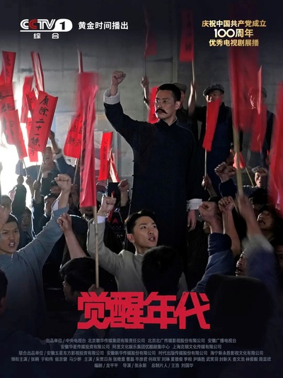 觉醒年代的海报-预告海报