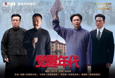 觉醒年代的海报-预告海报