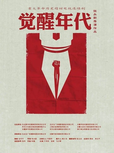 觉醒年代的海报-其他海报