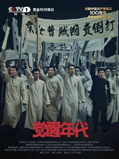 觉醒年代的海报-其他海报